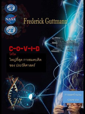 cover image of โควิด, ใหญ่ที่สุด การสมคบคิด ของ ประวัติศาสตร์